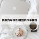 新款汽车摆件/精致的汽车摆件