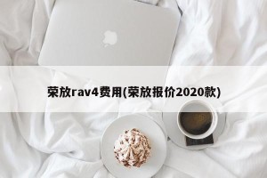 荣放rav4费用(荣放报价2020款)