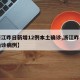 【浙江昨日新增12例本土确诊,浙江昨日新增确诊病例】