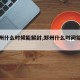 【郑州什么时候能解封,郑州什么时间能解封】