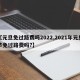 【元旦免过路费吗2022,2021年元旦节免过路费吗?】