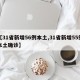 【31省新增56例本土,31省新增55例本土确诊】