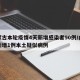 内蒙古本轮疫情4天新增感染者90例/内蒙古新增1例本土疑似病例
