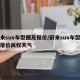 蔚来suv车型图及报价/蔚来suv车型图及报价民权天气