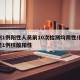 扬州1例阳性人员前10次检测均阴性/扬州发现1例核酸阳性