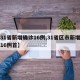 【31省新增确诊16例,31省区市新增确诊16例首】