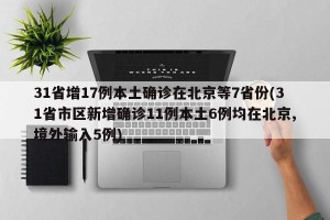 31省增17例本土确诊在北京等7省份(31省市区新增确诊11例本土6例均在北京,境外输入5例)