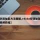 【空调加氟方法图解,r410a空调加氟方法视频教程】