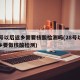 28号以后返乡需要核酸检测吗(28号以后返乡要做核酸检测)