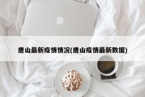 唐山最新疫情情况(唐山疫情最新数据)