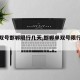 【单双号邯郸限行几天,邯郸单双号限行时间】