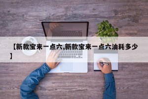 【新款宝来一点六,新款宝来一点六油耗多少】