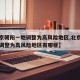 【北京朝阳一地调整为高风险地区,北京朝阳一地调整为高风险地区有哪些】