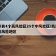 南京有4个高风险区25个中风险区/南京几个高风险地区