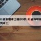 【31省新增本土确诊9例,31省新增确诊39例本土】