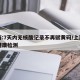 上海:7天内无核酸记录不再赋黄码/上海七天健康检测