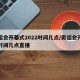 奥运会开幕式2022时间几点/奥运会开幕式时间几点直播