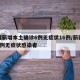 新疆新增本土确诊6例无症状16例/新疆新增6例无症状感染者