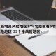 北京新增高风险地区3个(北京现有5个疫情高风险地区 39个中风险地区)