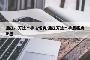 通辽市万达二手毛坯房/通辽万达二手最新房出售