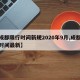 【成都限行时间新规2020年9月,成都限行时间最新】