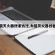 【车载灭火器使用方法,车载灭火器放在哪里】