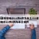 31省新增确诊11例6例为本土/31省新增确诊11例6例为本土病例