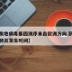【新发地病毒基因测序来自欧洲方向,新发地新冠肺炎发生时间】