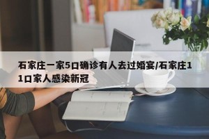 石家庄一家5口确诊有人去过婚宴/石家庄11口家人感染新冠