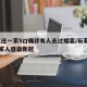 石家庄一家5口确诊有人去过婚宴/石家庄11口家人感染新冠