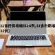 【31省份新增确诊24例,31省份新增确诊32例】