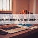 山西疫情的最新消息/山西疫情最新动态