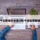 北京今日新增社会面2例/今日北京新增多少