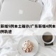 广东新增5例本土确诊/广东新增4例本土确诊病例轨迹