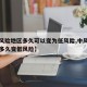 【中风险地区多久可以变为低风险,中风险地区要多久变低风险】
