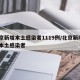 北京新增本土感染者1119例/北京新增2名本土感染者