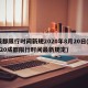 成都限行时间新规2020年8月20日(2020成都限行时间最新规定)