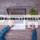 北京新增22例确诊(北京新增报告22例确诊)