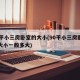 90平小三房卧室的大小(90平小三房卧室的大小一般多大)