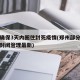 郑州确保3天内圈住封死疫情(郑州部分区域实行封闭管理最新)