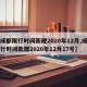 【成都限行时间新规2020年12月,成都限行时间新规2020年12月17号】