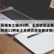广东新增本土确诊4例、无症状感染者7例(广东新增13例本土无症状感染者详情)