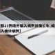 【成都11例境外输入病例详情公布,成都境外输入确诊病例】