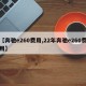 【奔驰e260费用,22年奔驰e260费用】