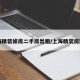 上海精装修房二手房出租/上海精装房图片
