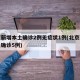 北京新增本土确诊2例无症状1例(北京新增本土确诊5例)