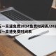 五一高速免费2024免费时间表/2021五一高速免费时间表