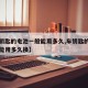 【车钥匙的电池一般能用多久,车钥匙的电池一般能用多久换】