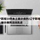 辽宁新增18例本土确诊病例/辽宁新增8例本土确诊病例活动轨迹