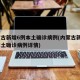 内蒙古新增6例本土确诊病例(内蒙古新增6例本土确诊病例详情)